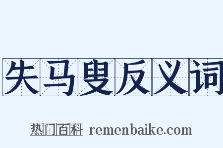 失马叟反义词是什么意思的图片